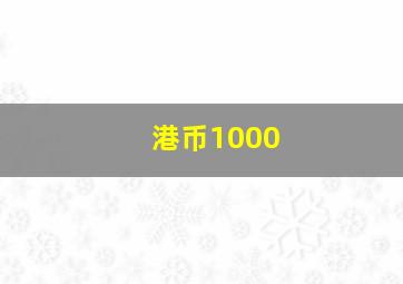 港币1000