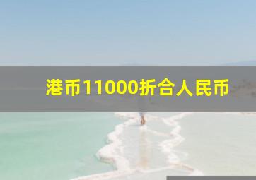 港币11000折合人民币