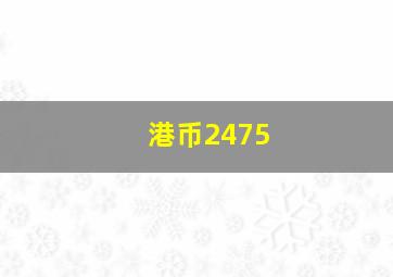 港币2475