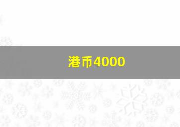 港币4000