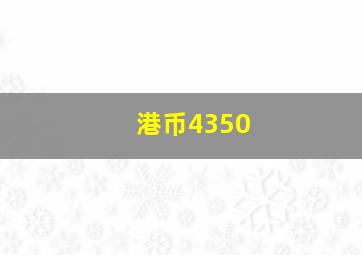 港币4350