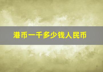 港币一千多少钱人民币