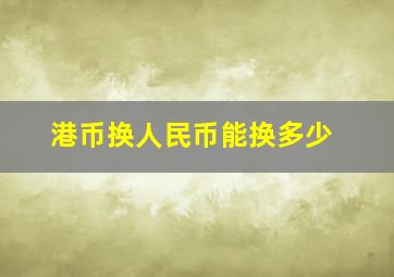 港币换人民币能换多少