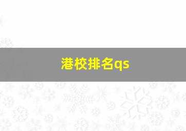 港校排名qs