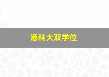 港科大双学位