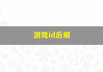 游戏id后缀