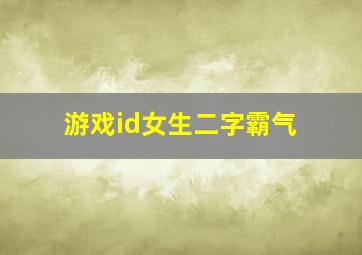 游戏id女生二字霸气