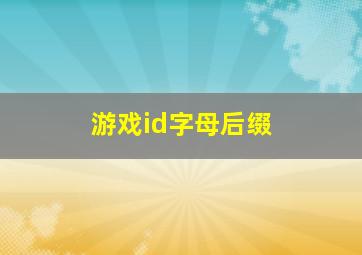 游戏id字母后缀