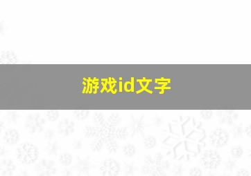 游戏id文字