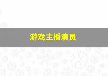 游戏主播演员