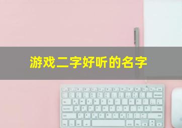 游戏二字好听的名字