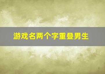 游戏名两个字重叠男生