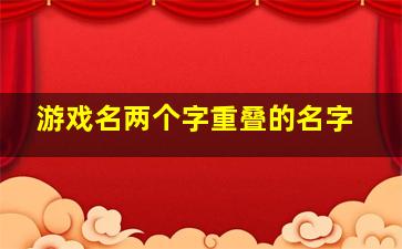 游戏名两个字重叠的名字