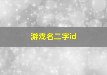 游戏名二字id