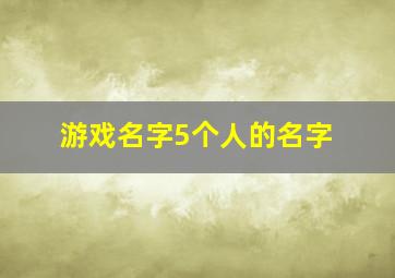 游戏名字5个人的名字