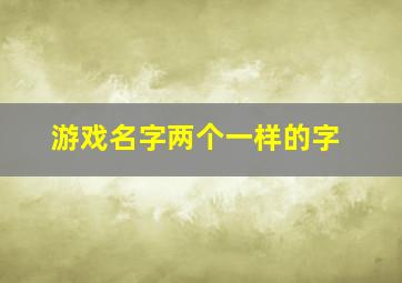 游戏名字两个一样的字