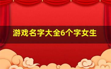 游戏名字大全6个字女生