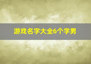 游戏名字大全6个字男