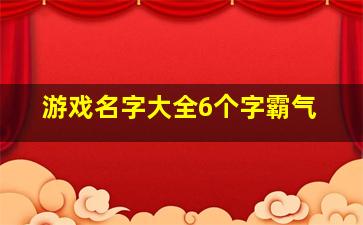 游戏名字大全6个字霸气