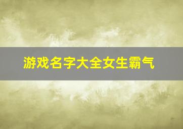 游戏名字大全女生霸气