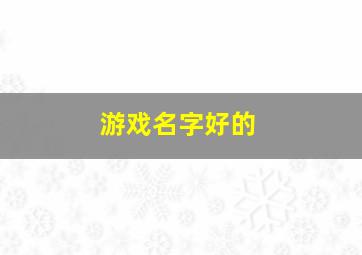 游戏名字好的