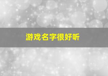 游戏名字很好听