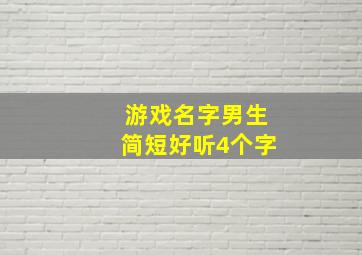 游戏名字男生简短好听4个字