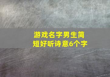 游戏名字男生简短好听诗意6个字