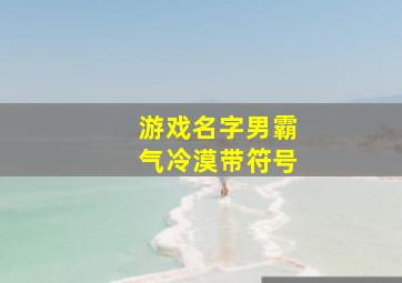 游戏名字男霸气冷漠带符号