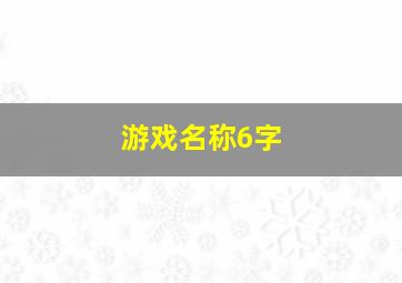 游戏名称6字