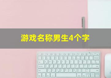 游戏名称男生4个字