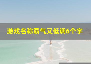 游戏名称霸气又低调6个字