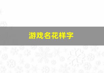 游戏名花样字