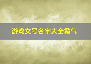 游戏女号名字大全霸气