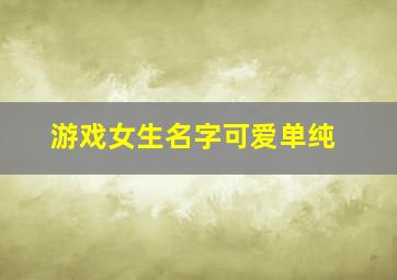 游戏女生名字可爱单纯