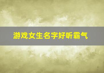 游戏女生名字好听霸气