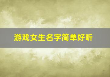 游戏女生名字简单好听