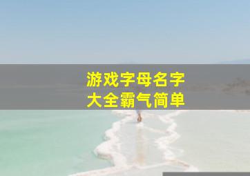 游戏字母名字大全霸气简单