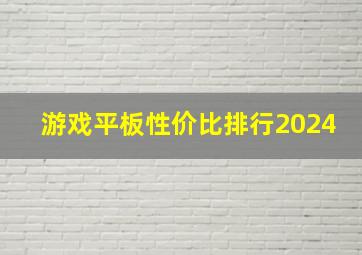 游戏平板性价比排行2024