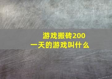 游戏搬砖200一天的游戏叫什么