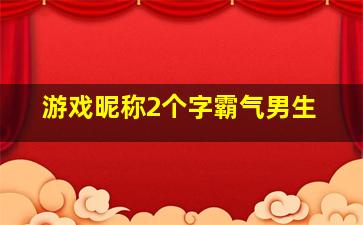 游戏昵称2个字霸气男生