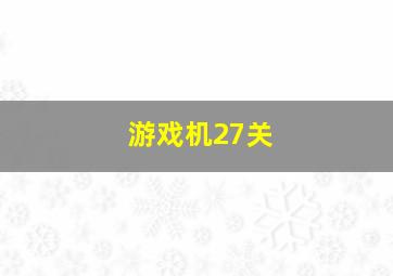 游戏机27关