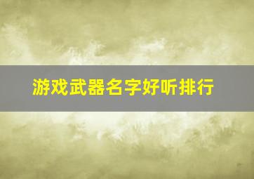 游戏武器名字好听排行