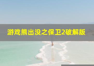 游戏熊出没之保卫2破解版