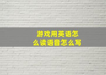 游戏用英语怎么读语音怎么写