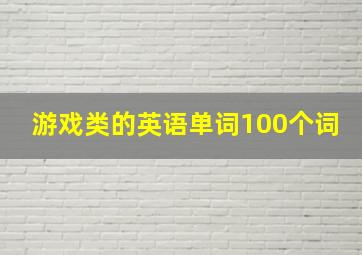 游戏类的英语单词100个词