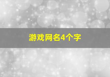 游戏网名4个字