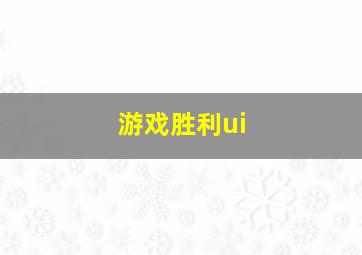 游戏胜利ui