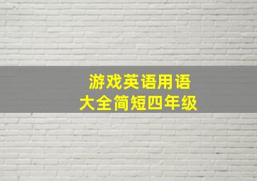 游戏英语用语大全简短四年级