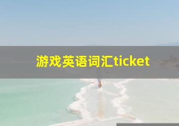 游戏英语词汇ticket